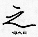 張標寫的硬筆楷書之