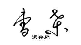 梁錦英曹桑草書個性簽名怎么寫