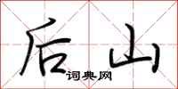 荊霄鵬後山行書怎么寫
