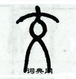 歷培堅寫的硬筆篆書交