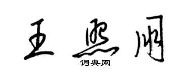 梁錦英王照朋草書個性簽名怎么寫