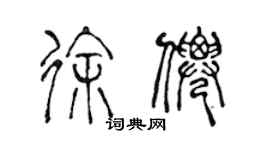 陳聲遠徐仙篆書個性簽名怎么寫