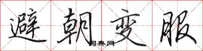 田英章避朝變服行書怎么寫