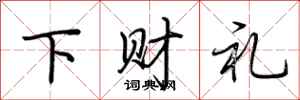 荊霄鵬下財禮行書怎么寫