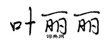 曾慶福葉麗麗行書個性簽名怎么寫