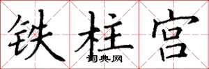 丁謙鐵柱宮楷書怎么寫