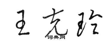 駱恆光王克玲草書個性簽名怎么寫
