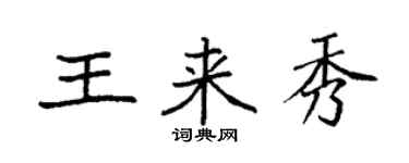 袁強王來秀楷書個性簽名怎么寫