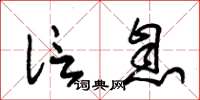 朱錫榮信息草書怎么寫