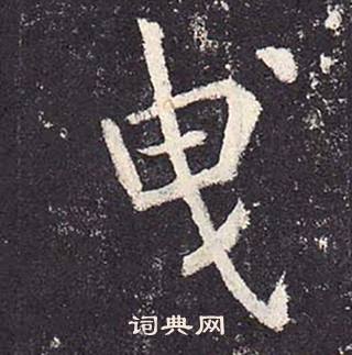 鄭雲逵在李廣業碑中寫的曳