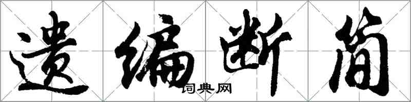 胡問遂遺編斷簡行書怎么寫