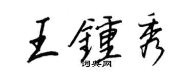 王正良王鍾秀行書個性簽名怎么寫