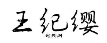 曾慶福王紀纓行書個性簽名怎么寫