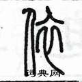 陳墨寫的硬筆篆書依