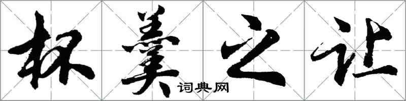 胡問遂杯羹之讓行書怎么寫