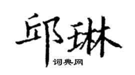 丁謙邱琳楷書個性簽名怎么寫