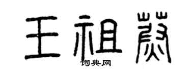 曾慶福王祖蔚篆書個性簽名怎么寫