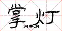 曾慶福掌燈隸書怎么寫