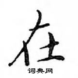 鄧散木寫的硬筆楷書在