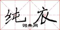 侯登峰純衣楷書怎么寫