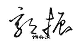 駱恆光郭振草書個性簽名怎么寫