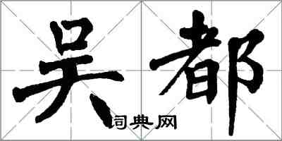 翁闓運吳都楷書怎么寫