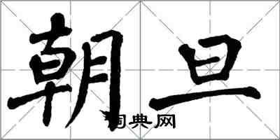 翁闓運朝旦楷書怎么寫