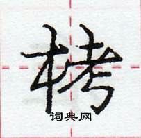 龐中華寫的硬筆行書栲