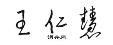 駱恆光王仁慧草書個性簽名怎么寫