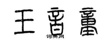 曾慶福王音童篆書個性簽名怎么寫