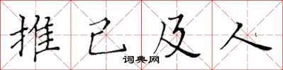 黃華生推己及人楷書怎么寫