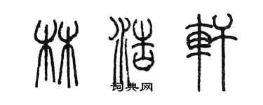 陳墨林浩軒篆書個性簽名怎么寫