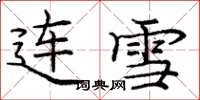 龐中華連雪楷書怎么寫