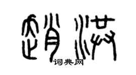 曾慶福趙洪篆書個性簽名怎么寫