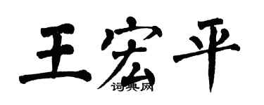 翁闓運王宏平楷書個性簽名怎么寫