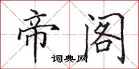 田英章帝閣楷書怎么寫