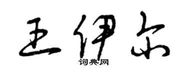 曾慶福王伊爾草書個性簽名怎么寫