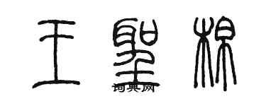 陳墨王聖棉篆書個性簽名怎么寫