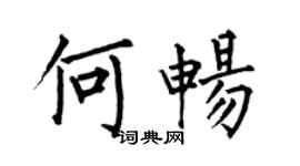 何伯昌何暢楷書個性簽名怎么寫