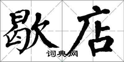 翁闓運歇店楷書怎么寫