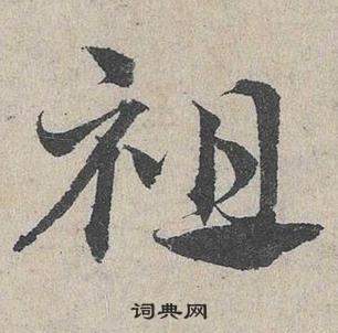 鄧文原臨皇象急就章中袒的寫法