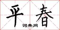 何伯昌平春楷書怎么寫