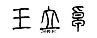 曾慶福王立卓篆書個性簽名怎么寫