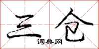 龐中華三倉行書怎么寫
