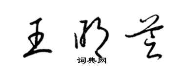 梁錦英王明芝草書個性簽名怎么寫