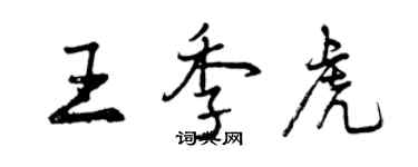 曾慶福王季虎行書個性簽名怎么寫