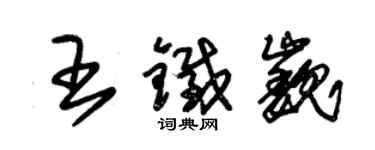 朱錫榮王鐵巍草書個性簽名怎么寫