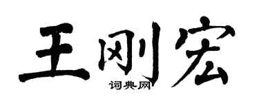 翁闓運王剛宏楷書個性簽名怎么寫