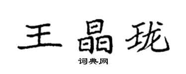 袁強王晶瓏楷書個性簽名怎么寫