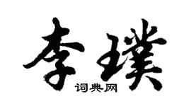 胡問遂李璞行書個性簽名怎么寫